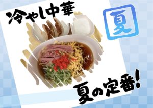 夏の献立メニュー