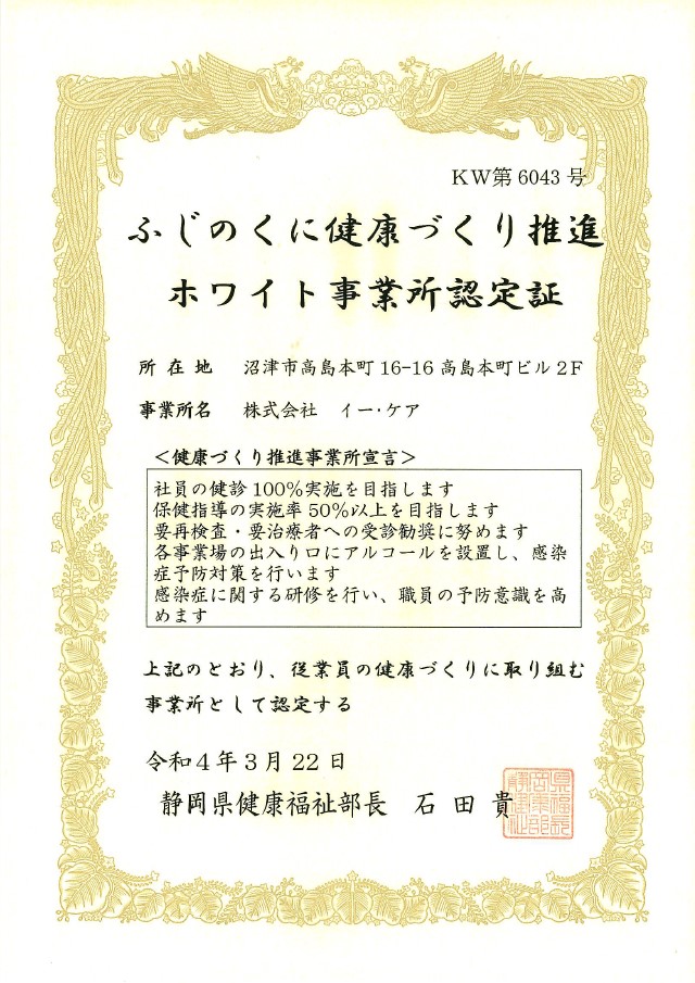 ふじのくに健康づくり推進ホワイト事業所